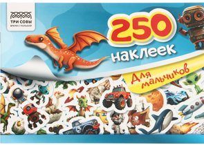 Альбом с наклейками «Три совы», 240×165 мм, 3 л., 250 шт., «Для мальчиков»