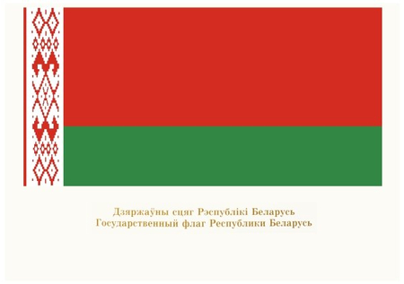 Плакат с символикой Республики Беларусь, А2, флаг РБ