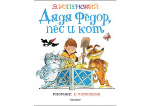Книга детская «Дядя Федор, пес и кот», 207×264×14 мм, 144 страницы