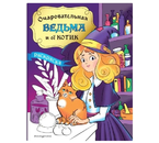 Раскраска «Очаровательная ведьма и её котик», 162×210 мм, 32 л.