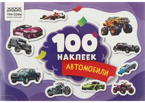 Альбом с наклейками «Три совы», 210×145 мм, 4 л., 100 шт., «Автомобили»