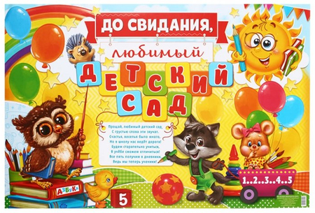 Плакат , 60*40 см, «До свидания, любимый детский сад»
