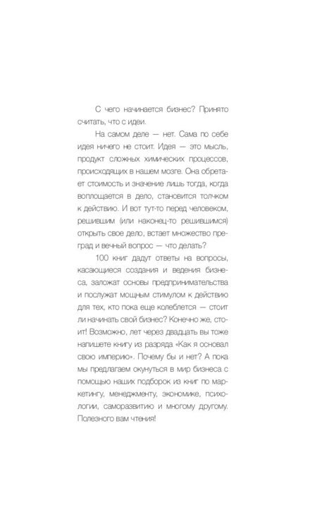 Книга Терри Голдман «100 книг по бизнесу, которые надо прочитать», 130*205 мм, 160 л., твердый переплет