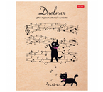 Дневник для музыкальной школы Hatber, 48 л., «Музыкальные котики»