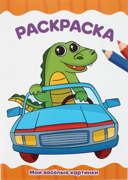 Раскраска А4 «Для малышей», 8 л., «Ассорти» Раскраска А4 «Для малышей», 8 л., «Ассорти»