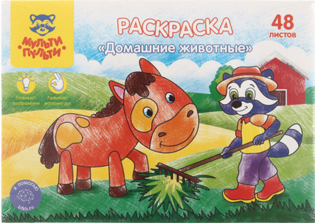 Раскраска А5 «Мульти-Пульти», 48 л., «Домашние животные» Раскраска А5 «Мульти-Пульти», 48 л., «Домашние животные»