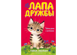 Книга детская «Тайна дома с котёнком (#11)», 125×200×14 мм, 144 страницы