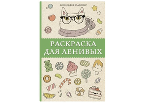 Раскраска-антистресс «Для ленивых», 138×212 мм, 64 л.
