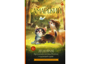 Книга детская «Лесогория. Приключения котёнка Филипса в сказочной стране», 136×207×16,5 мм, 224 страницы