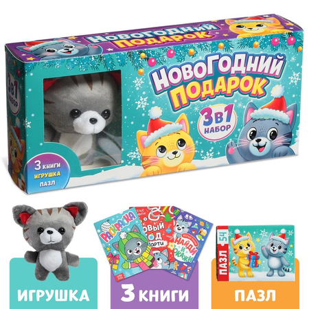 Набор детский «Новогодний подарок» (3 в 1), 3 книги, игрушка, пазл