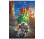 Книга «Любовь, ведьма и котики» (Эля Рин), 165×113×21 мм, 448 страниц, 16+