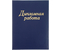 Папка для дипломных работ, без бумажного блока, синяя