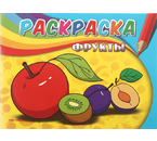 Раскраска А5 «Самая первая раскраска», 4 л., «Фрукты»