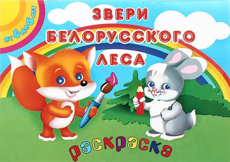 Раскраска «Звери белорусского леса», 8 л. Раскраска «Звери белорусского леса», 8 л.