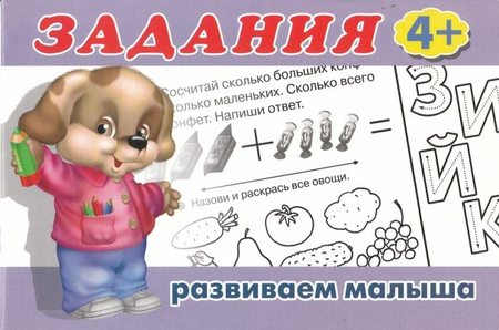 Книжка с заданиями «Развиваем малыша», А5 (213*142 мм), 8 л.