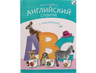 Книжка с наклейками «Мой первый английский словарик» Книжка с наклейками «Мой первый английский словарик»