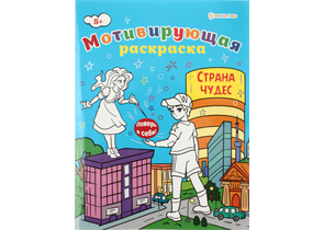 Раскраска мотивирующая А4 «Поверь в себя», 8 л., «Страна чудес»