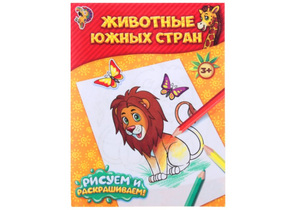Раскраска А5 Sima-Land, 6 л., «Животные южных стран» Раскраска А5 Sima-Land, 6 л., «Животные южных стран»