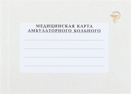 Медицинская карта амбулаторного больного, 205*147 мм, 100 л.