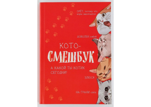 Скетчбук-блокнот «Кото-смешбук», 140×200 мм, 180 л.