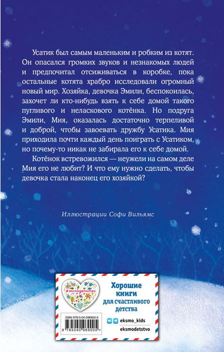 Книга детская «Котёнок Усатик, или Отважное сердце (выпуск 7)», 125*200*13 мм, 144 страницы