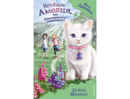 Книга детская «Котёнок Амелия, или Колокольчик-невидимка (выпуск 10)» Книга детская «Котёнок Амелия, или Колокольчик-невидимка (выпуск 10)»
