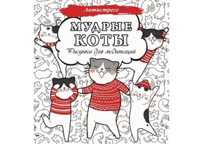 Раскраска-антистресс «Мудрые коты. Рисунки для медитаций», 205×195 мм, 24 л.