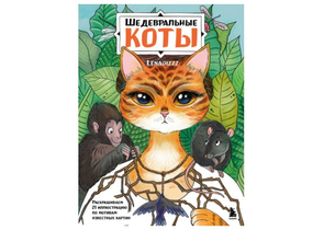 Раскраска-антистресс «Шедевральные коты», 280×212×5 мм, 48 страниц, 12+