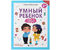 Книжка-задание «Умный ребенок. Учимся считать», А4 (197*260мм), 8 л. Книжка-задание «Умный ребенок. Учимся считать», А4 (197*260мм), 8 л.