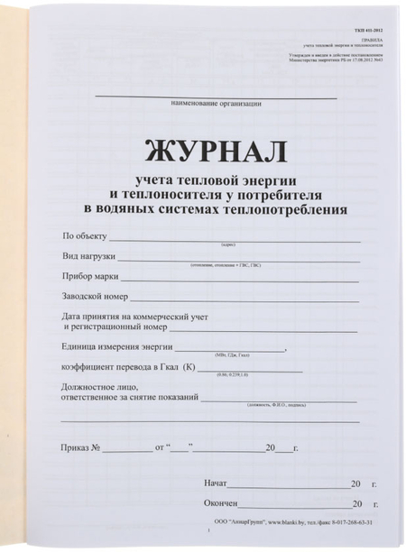 Журнал учета тепловой энергии и теплоносителя у потребителя в водяных системах теплопотребления, 205*297 мм, 80 л.