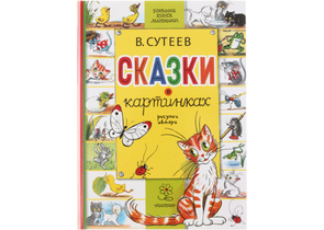 Большая книга малышам «Сказки в картинках», 245×335 мм, 32 л.