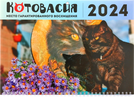 Календарь настенный трехрядный на 2024 год «Котовасия», 29,5*72 см, «Хранители Котовасии — Негро»