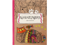 Раскраска-антистресс В5 (А5) «Кототерапия» Раскраска-антистресс В5 (А5) «Кототерапия»