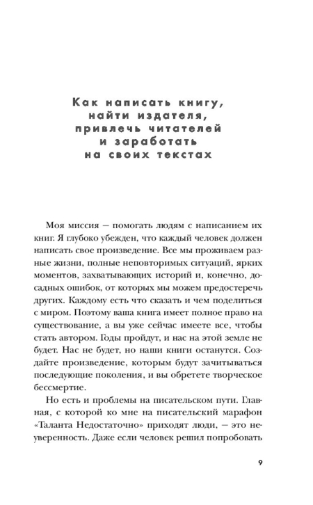 Книга Артем Сенаторов «Продай свой текст», 130*205 мм, 176 л., твердый переплет