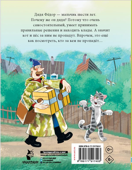 Книга детская «Дядя Фёдор, пес и кот. Истории из Простоквашино», 170*220*22,4 мм, 240 страниц