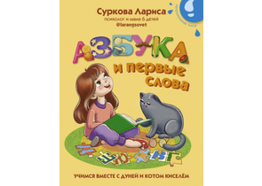 Книга детская «Азбука и первые слова: учимся вместе с Дуней и котом Киселём», 167×210×17 мм, 32 страницы