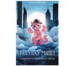 Книга «Котулху-Мявн и проклятие Солнечного города» (Кабитова А.), 200×125×10 мм, 256 страниц, 12+