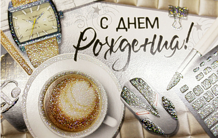 Открытка-конверт «Империя поздравлений», 83*167 мм, «С Днем Рождения!», выборочный УФ-лак, глиттер