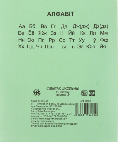 Тетрадь школьная А5, 12 л. на скобе «Гознак Борисов», 170*205 мм, линия, зеленая