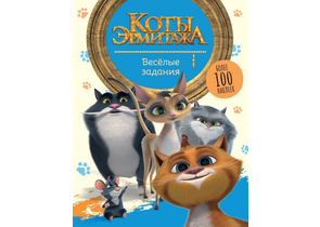Книга детская с наклейками «Коты Эрмитажа», 254×197 мм, 8 л., «Веселые задания»