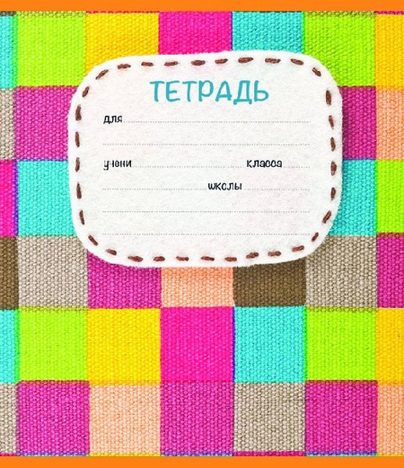 Тетрадь школьная А5, 18 л. на скобе «Вязаная», 165*200 мм, клетка, ассорти Тетрадь школьная А5, 18 л. на скобе «Вязаная», 165*200 мм, клетка, ассорти