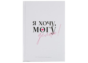 Ежедневник недатированный творческого человека Sima-Land, 180×235 мм, 120 л., «Делаю» (твердая обложка)