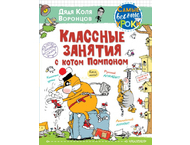 Книга детская «Классные занятия с котом Помпоном» Книга детская «Классные занятия с котом Помпоном»