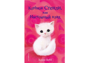 Книга детская «Котёнок Стенли, или Настоящий клад (выпуск 37)», 125×200×11 мм, 144 страницы