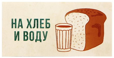 Открытка-конверт поздравительная для денег Sima-Land, «На хлеб и воду», 16,5*8 см
