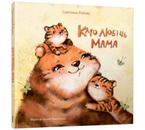 Книга детская «Каго любіць мама», 6 л., 0+
