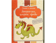 Пропись «Пишем и рисуем» Пропись «Пишем и рисуем»