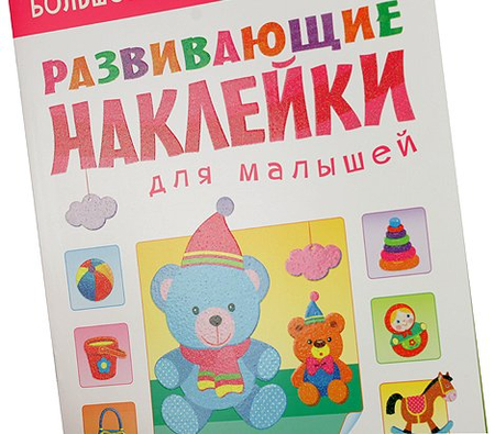 Книжка развивающая «Наклейки для малышей», 195*255 мм, «Большой-маленький»