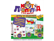 Книга развивающая «Игры и задания. Новые приключения Кота Леопольда и мышат — Белого и Серого»