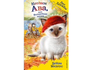 Книга детская «Котёнок Ава, или Волшебная песня (выпуск 34)»